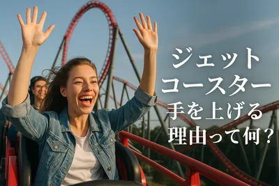 ジェットコースター手を上げる理由って何？