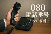 080 電話番号 レアって本当？