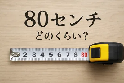 80センチどのくらい？