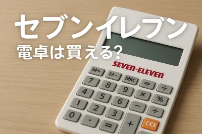 セブンイレブン 電卓は買える？