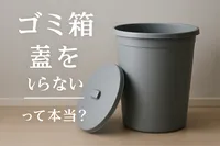ゴミ箱の蓋はいらないって本当？
