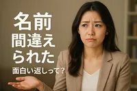 名前間違えられた 面白い返しって？