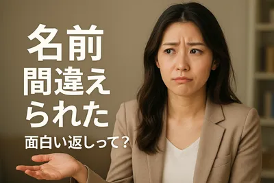 名前間違えられた 面白い返しって？
