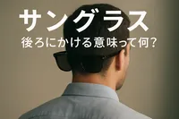 サングラス 後ろにかける 意味って何？