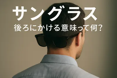サングラス 後ろにかける 意味って何？
