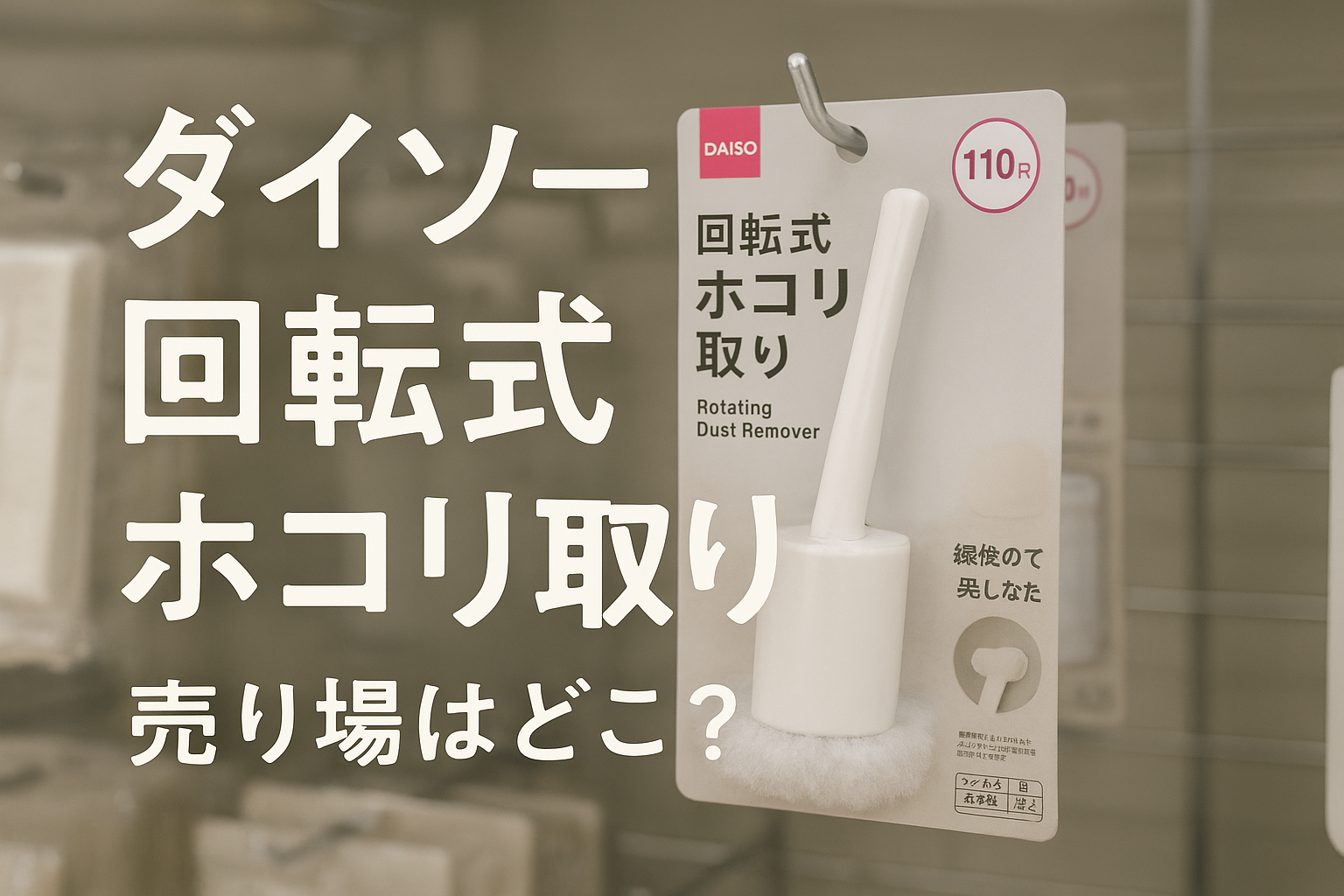 ダイソー 回転式ホコリ取り 売り場はどこ？