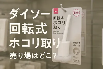 ダイソー 回転式ホコリ取り 売り場はどこ？