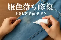 服色落ち 修復100均で直せる？