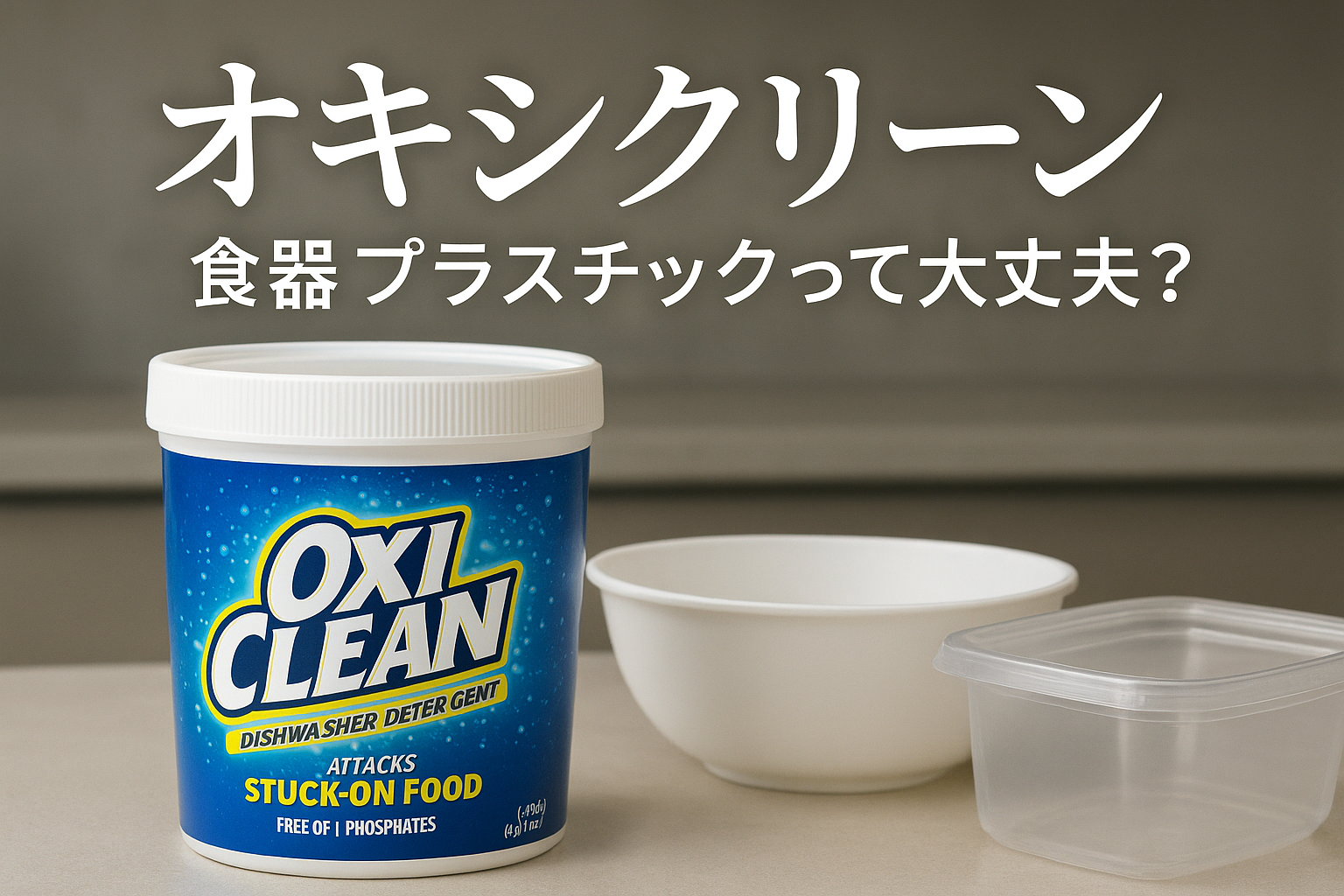 オキシクリーン 食器 プラスチックって大丈夫？