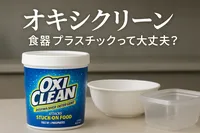 オキシクリーン 食器 プラスチックって大丈夫？