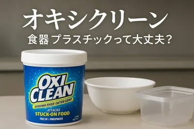 オキシクリーン 食器 プラスチックって大丈夫？