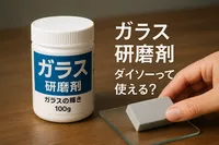 ガラス 研磨剤 ダイソーって使える？