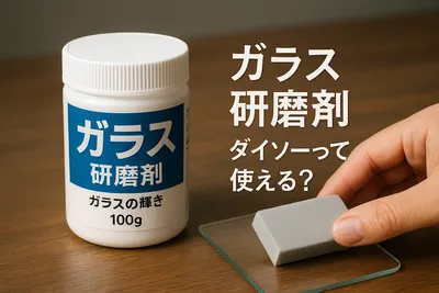 ガラス 研磨剤 ダイソーって使える？
