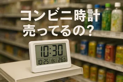 コンビニ時計売ってるの？