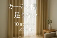 カーテン幅 足りない 10センチってどうする？