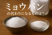 ミョウバン の代わりになるものは？