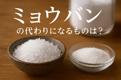 ミョウバン の代わりになるものは？