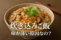 炊き込みご飯 味が薄い原因なの？