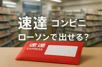 速達 コンビニ ローソンで出せる？