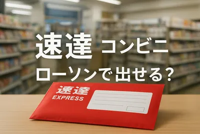 速達 コンビニ ローソンで出せる？