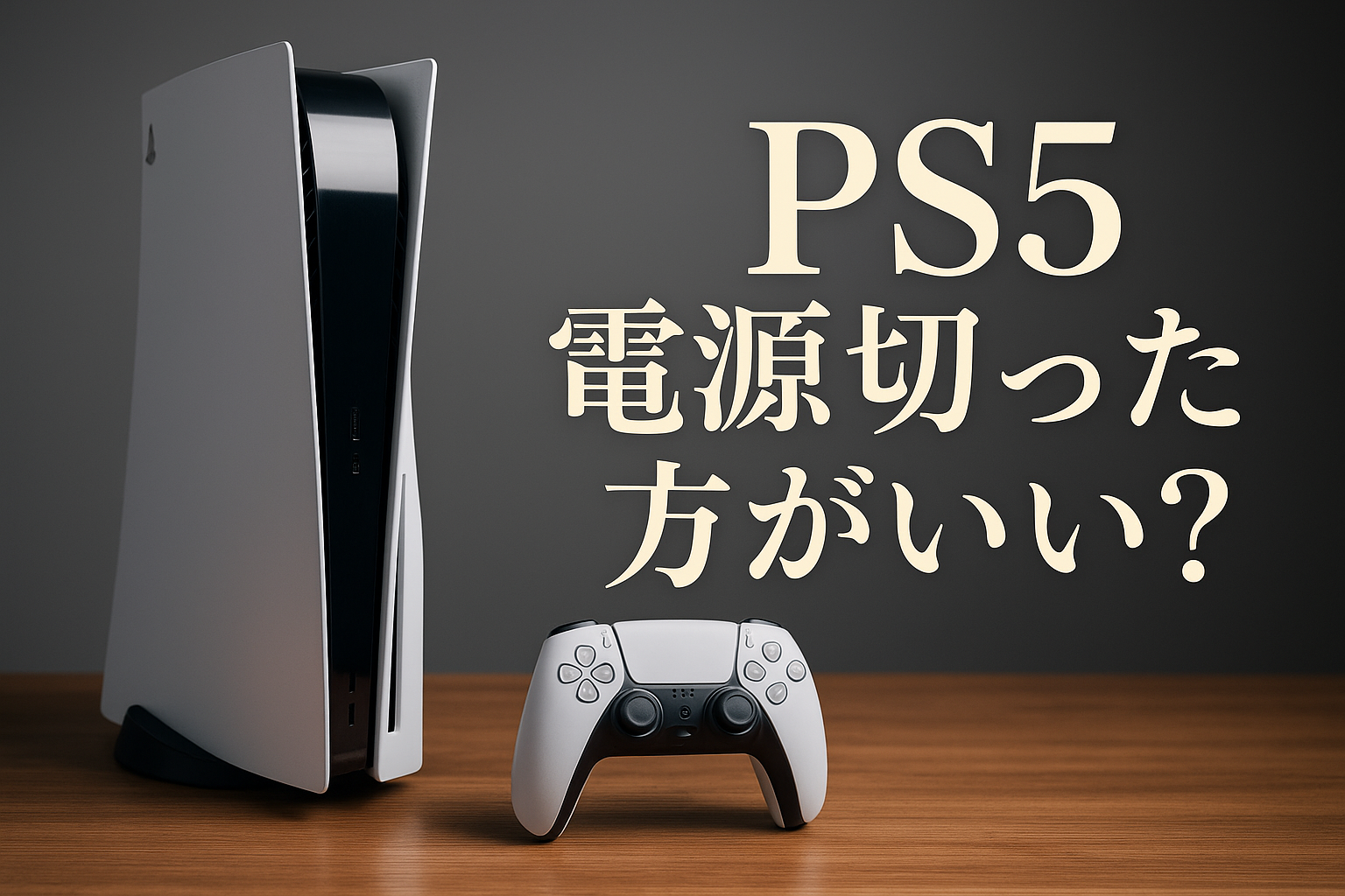 ps5 電源切った方がいい？