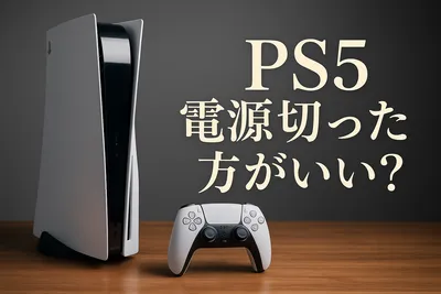 ps5 電源切った方がいい？