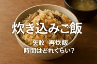 炊き込みご飯 失敗 再炊飯 時間はどれくらい？