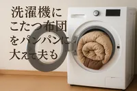 洗濯機にこたつ布団をパンパンに入れて大丈夫？