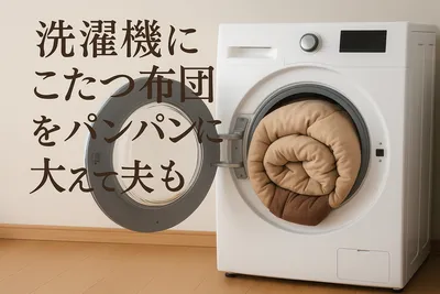 洗濯機にこたつ布団をパンパンに入れて大丈夫？
