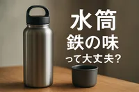 水筒 鉄の味って大丈夫？