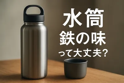 水筒 鉄の味って大丈夫？