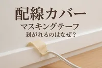 配線カバー マスキングテープ 剥がれるのはなぜ？
