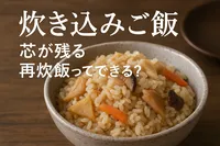 炊き込みご飯 芯が残る 再炊飯ってできる？