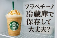 フラペチーノ冷蔵庫で保存して大丈夫？