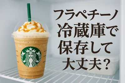 フラペチーノ冷蔵庫で保存して大丈夫？