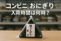 コンビニ おにぎり入荷時間は何時？