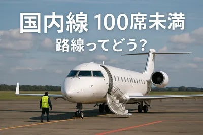 国内線 100席未満 路線ってどう？