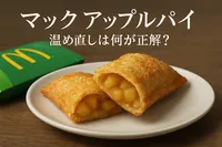 マック アップルパイ 温め直しは何が正解？