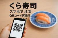 くら寿司 スマホで注文 qrコード 再表示ってできる？