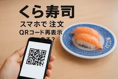 くら寿司 スマホで注文 qrコード 再表示ってできる？