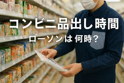 コンビニ 品出し 時間 ローソンは何時？