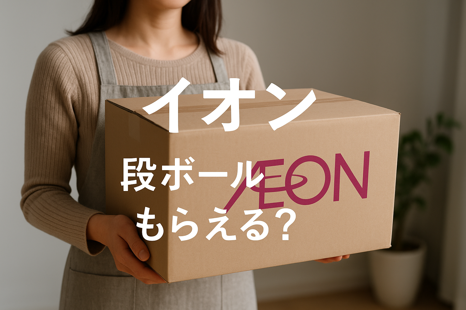 イオン 段ボール もらえる？