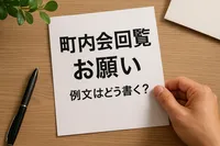 町内会回覧 お願い 例文はどう書く？