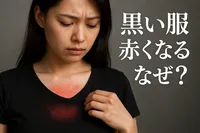黒い服 赤くなる なぜ？