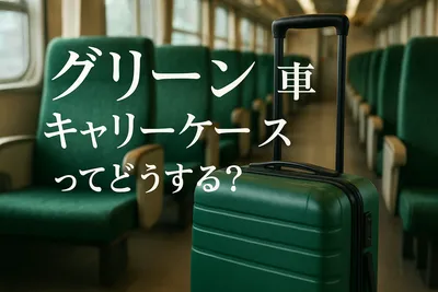 グリーン車 キャリーケースってどうする？
