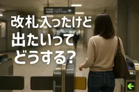 改札入ったけど出たいってどうする？
