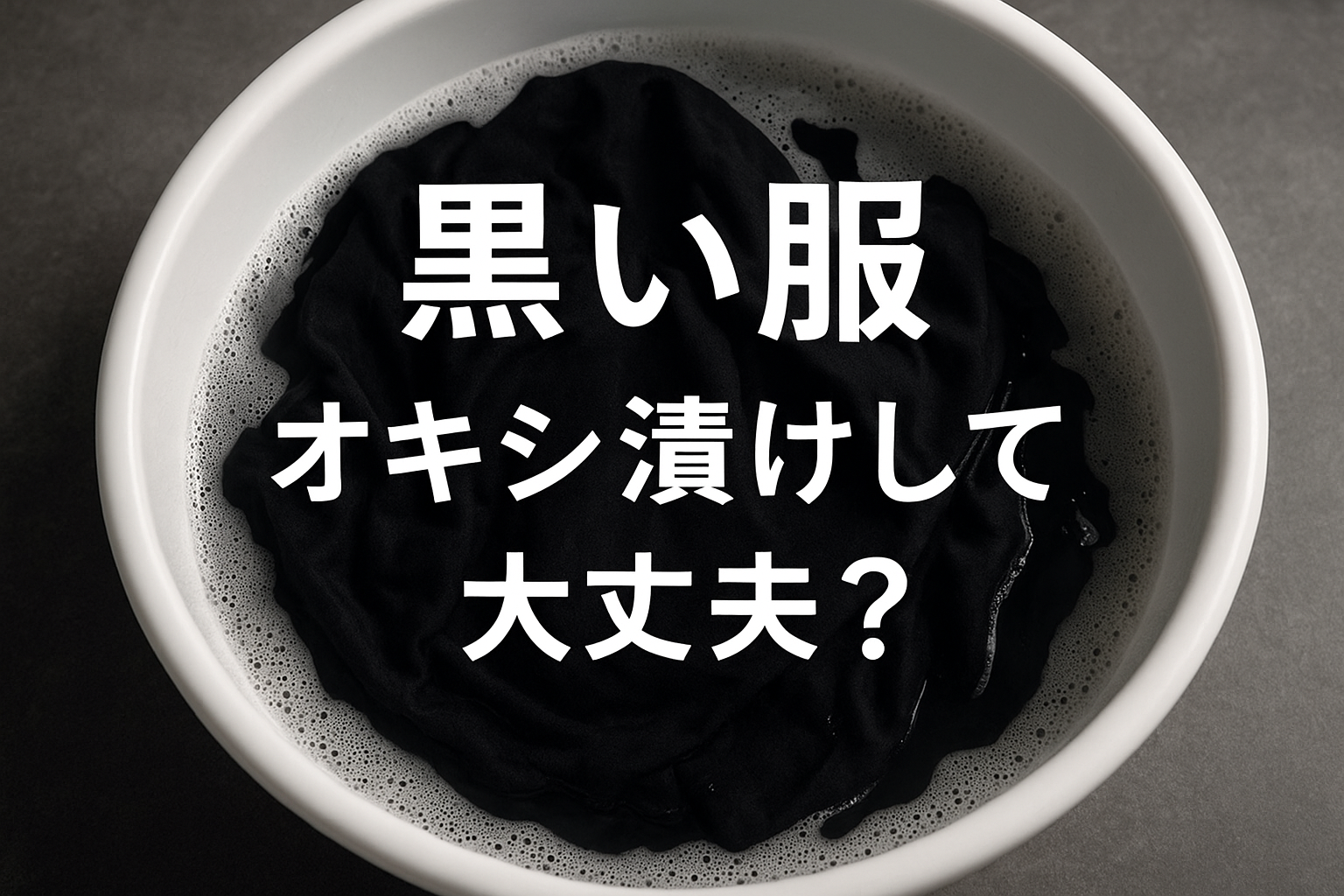 黒い服 オキシ漬けして大丈夫？