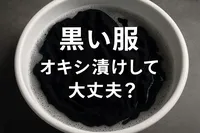 黒い服 オキシ漬けして大丈夫？
