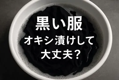 黒い服 オキシ漬けして大丈夫？