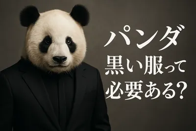 パンダ 黒い服って必要ある？